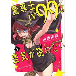 ヨドバシ.com - 魔導士LV99は空気が読めない 1（ヤングキング