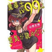 魔導士LV99は空気が読めない 1（ヤングキングコミックス） [コミック]