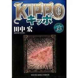 ヨドバシ Com Kippo 15 ヤングキングコミックス コミック 通販 全品無料配達