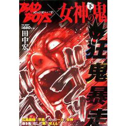 BADBOYS×女神の鬼 下（ヤングキングベスト廉価版コミック） [コミック]