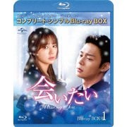 会いたい BOX1<コンプリート・シンプルBlu-ray BOX>
