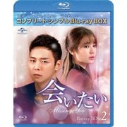 会いたい BOX2<コンプリート・シンプルBlu-ray BOX>