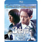 スリーデイズ~愛と正義~ BOX1<コンプリート・シンプルBlu-ray BOX>