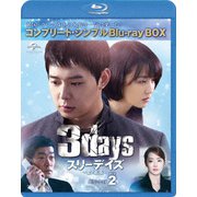 スリーデイズ~愛と正義~ BOX2<コンプリート・シンプルBlu-ray BOX>