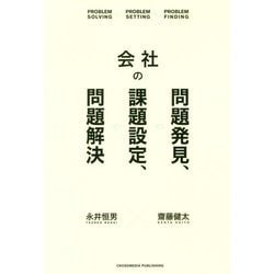 ヨドバシ.com - 会社の問題発見、課題設定、問題解決 [単行本] 通販