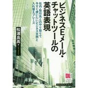 ビジネスEメール・チャットツールの英語表現―社内・取引先とのやり取りで今すぐ使いたいビジネス文例と入れ替えフレーズ [単行本]