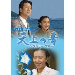 天上の青 ～ヘヴンリー・ブルー～ コレクターズDVD [DVD]