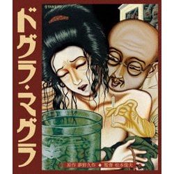 ドグラ・マグラ HDニューマスター [Blu-ray Disc]