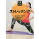 令和版 基礎から学ぶ!ストレッチング [単行本]