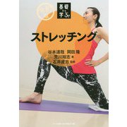 令和版 基礎から学ぶ!ストレッチング [単行本]