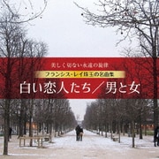~美しく切ない永遠の旋律~フランシス・レイ珠玉の名曲集 白い恋人たち/男と女 リマスタリング盤