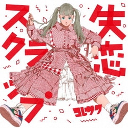 コレサワ／失恋スクラップ