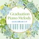 Graduation Piano Melody～心にのこる思い出ソング