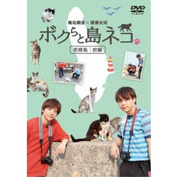 Amazon.co.jp: 「ボクらと島ネコ。in 佐柳島 前編」 椎名 鯛造