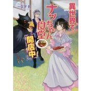 異世界でナッちゃん食堂開店中(コスミック文庫α) [文庫]