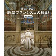 ビジュアル 新生バチカン教皇フランシスコの挑戦 増補改訂版 [単行本]