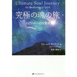 究極の魂の旅―スピリットへの目覚め [単行本]
