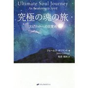 究極の魂の旅―スピリットへの目覚め [単行本]