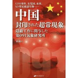 ヨドバシ Com 中国封印された超常現象 Ufo事件 女児国 水怪 ヒト型未確認生物 隠蔽工作に関与した第091気象研究 単行本 通販 全品無料配達