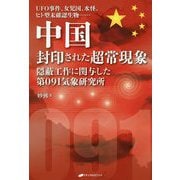 中国 封印された超常現象―UFO事件、女児国、水怪、ヒト型未確認生物・・・隠蔽工作に関与した第091気象研究所 [単行本]