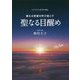 眠れる奇跡を呼び起こす聖なる目醒め-ヒマラヤ大聖者が贈る（アネモネBOOKS 13） [単行本]