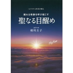 眠れる奇跡を呼び起こす聖なる目醒め-ヒマラヤ大聖者が贈る（アネモネBOOKS 13） [単行本]