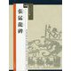 張猛龍碑(シリーズ書の古典〈14〉) [単行本]