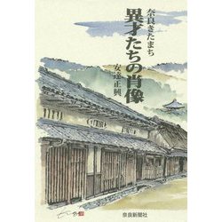奈良きたまち 異才たちの肖像 [単行本]