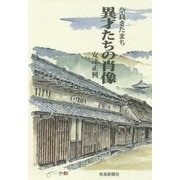 奈良きたまち 異才たちの肖像 [単行本]