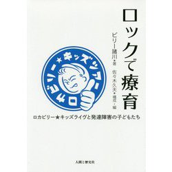 ロックで療育―ロカビリー★キッズライヴと発達障害の子どもたち [単行本]