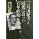 三島由紀夫と最後に会った青年将校 [単行本]