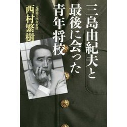 三島由紀夫と最後に会った青年将校 [単行本]