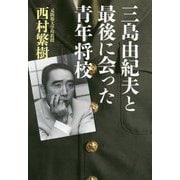 三島由紀夫と最後に会った青年将校 [単行本]