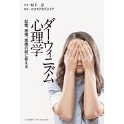 ダーウィニズム心理学―記憶、感情、意識の謎に答える [単行本]