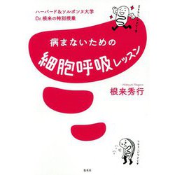 病まないための細胞呼吸レッスン―ハーバード&ソルボンヌ大学Dr.根来の特別授業 [単行本]