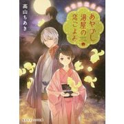 あやかし湯屋の恋ごよみ―異世界温泉郷(集英社オレンジ文庫) [文庫]
