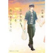君が今夜もごはんを食べますように(集英社オレンジ文庫) [文庫]