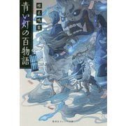 青い灯の百物語(集英社オレンジ文庫) [文庫]