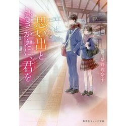 思い出とひきかえに、君を(集英社オレンジ文庫) [文庫]