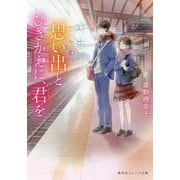 思い出とひきかえに、君を(集英社オレンジ文庫) [文庫]