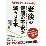 50歳からはじめる!!老後の健康の不安が減らせる本 [単行本]