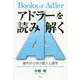 アドラーを読み解く―著作から学ぶ個人心理学 [単行本]