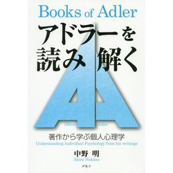 アドラーを読み解く―著作から学ぶ個人心理学 [単行本]