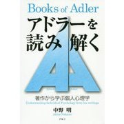 アドラーを読み解く―著作から学ぶ個人心理学 [単行本]