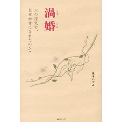 渦婚―夫の浮気で、なぜ幸せになれたのか? [単行本]