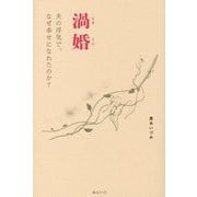 渦婚―夫の浮気で、なぜ幸せになれたのか? [単行本]