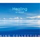 ヒーリング (キングのコレ!KING COLLECTION)