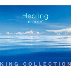 ヒーリング (キングのコレ!KING COLLECTION)