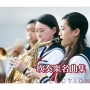 吹奏楽名曲集 (キングのコレ!KING COLLECTION)