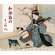 和楽器のしらべ (キングのコレ!KING COLLECTION)